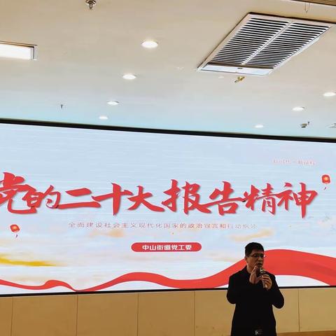 中山街道党工委组织开展全面建设社会主义现代化国家的政治宣讲和行动纲领——深入学习党的二十大报告精神专题