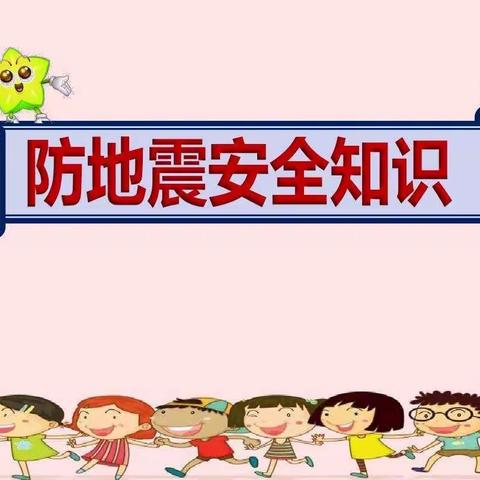 防地震安全主题活动～～英豪幼儿园中班