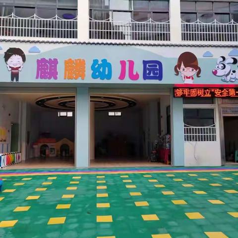 麒麟幼儿园2023年春季学期开始招生啦！