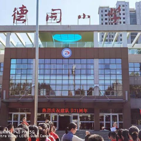 “高举队旗跟党走，争做新时代好队员”德开小学少先队建队节主题队日活动
