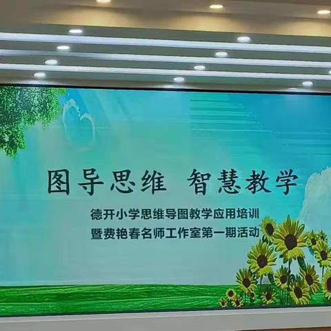 图导思维，智慧教学——德开小学思维导图教学应用培训暨费艳春名师工作室第一期活动