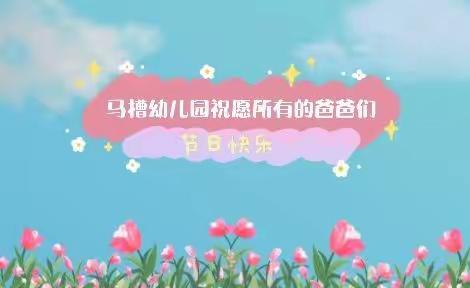 “父爱如山，一生相伴”——临涧镇马槽幼儿园开展父亲节主题教育活动