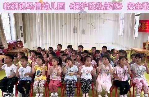 保护自己，健康成长——临涧镇马槽幼儿园开展“保护自己身体的小秘密”健康教育活动