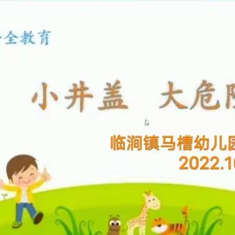 “小井盖  大危险”——临涧镇马槽幼儿园安全教育活动