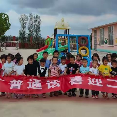 推广普通话  喜迎二十大——临涧镇马槽幼儿园推普倡议书