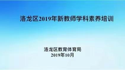 洛龙区2019年新教师学科素养培训（二）