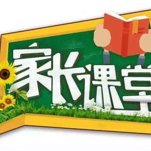 北京第二实验小学洛阳分校美茵三年级第十二期家长讲堂