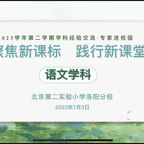 聚焦新课标 践行新课堂———2022-2023学年第二学期语文学科经验交流