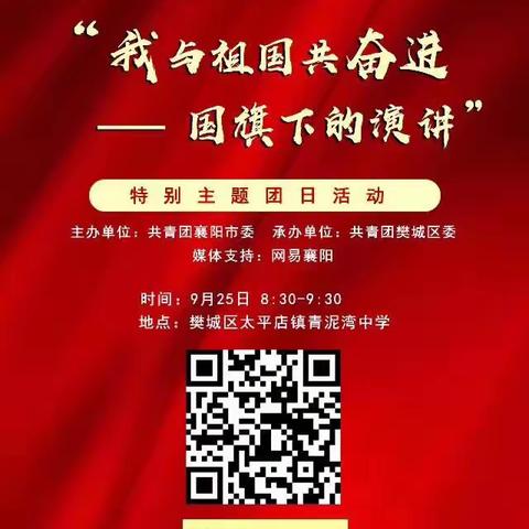 共青团襄阳市委在青泥湾中学举行特别主题团日活动——我与祖国共奋进