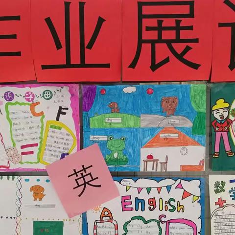 海丰街道小学国庆假期作业展评