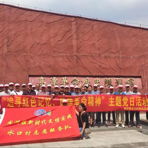【新时代文明实践】水口村开展“追寻红色记忆，感悟革命精神”研学活动