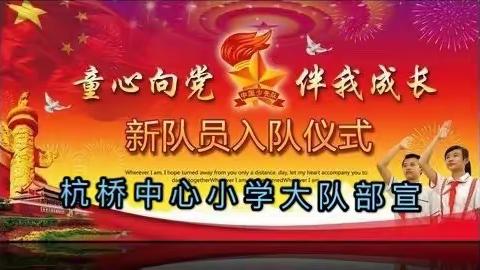 “童心向党，伴我成长，雏鹰起飞，放飞梦想”——杭桥中心小学大队部庆祝“六一”儿童节暨新队员入队仪式活动纪实