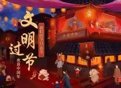 “虎娃纳福闹新春，文明祥和过大年”——宿豫区大兴中心小学春节实践活动倡议