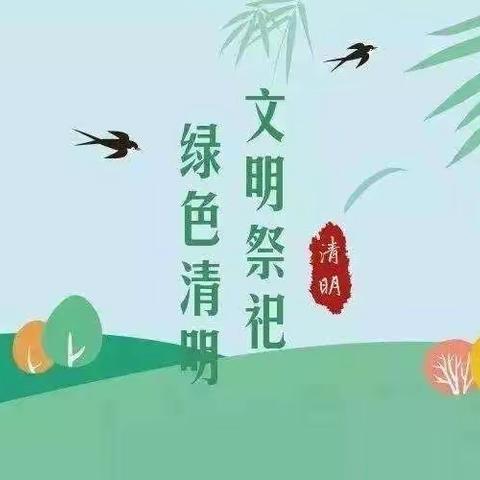 文明祭扫缅怀先烈，平安清明传承文化——宿豫区大兴中心小学“我们的节日·清明节”主题系列活动