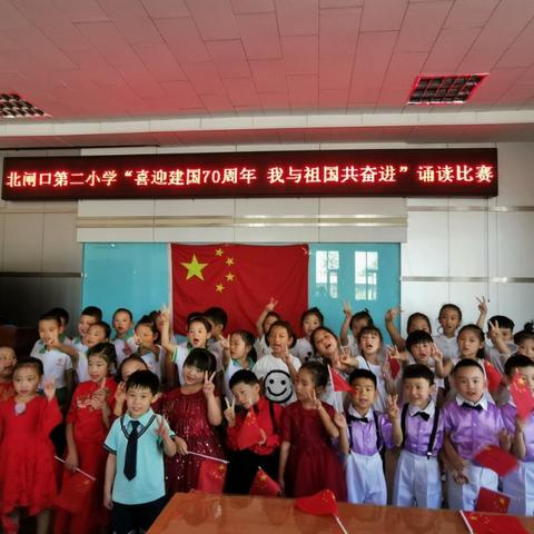 北闸口第二小学“喜迎建国七十周年我与祖国共奋进”暨读经典美文颂祖国华诞低年级诵读比赛活动（副本）