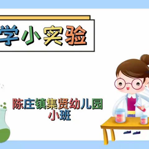 小班第一期居家实践篇——利津县陈庄镇集贤幼儿园（9月5日—9月9日）