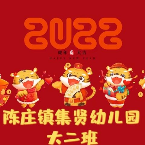 童心迎虎年，快乐动起来 ——陈庄镇集贤幼儿园大二班开展2022春节迎新活动❤️