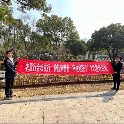 “护航消费者·守住钱袋子”——农发行金坛支行开展3·15消费者权益日宣传活动