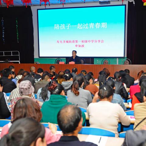 陪孩子一起过青春—寿光圣城街道第一初级中学分享会