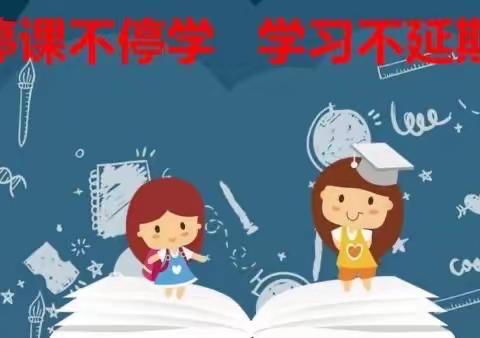 不负“宅”时光    成长不停歇 ——古城台小学“停课不停学”纪实