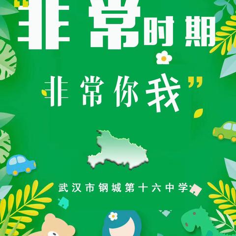 “非常时期，非常你我”