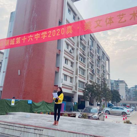 青春正盛 阳光正好——记钢城十六中“真·美文体艺术节”之拓展运动会