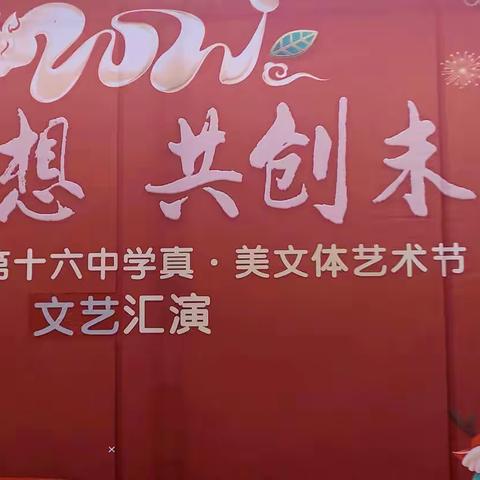追逐梦想 共创未来——记钢城十六中“真·美文体艺术节”之文艺汇演