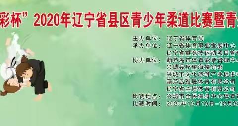 “立足当下、展望未来”———"体彩杯"2020年辽宁省县区青少年柔道比赛暨青少年训练营圆满收关