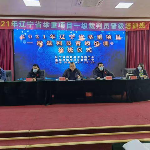 “负重前行、力争上游”——2021年辽宁省举重项目一级裁判晋级培训班已全部结束