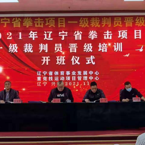 精益求精——2021年辽宁省拳击项目裁判员一级晋级培训班圆满达成目标