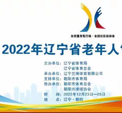 拥抱光明与健康——2022年辽宁省老年人气排球比赛全部落下帷幕