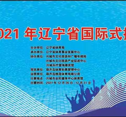 “珍惜现在，望眼未来”———“体彩杯”2021年辽宁省国际式摔跤锦标赛圆满落幕！