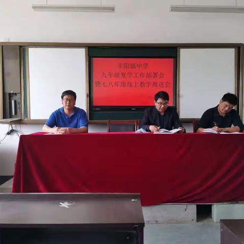 丰阳镇中学九年级复学工作部署会暨七八年级线上教学推进会