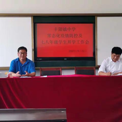 丰阳镇中学常态化疫情防控及七八年级学生开学工作会