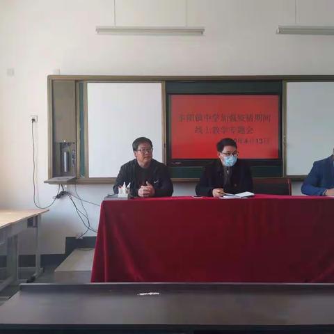 丰阳镇中学召开加强疫情期间线上教学专题会