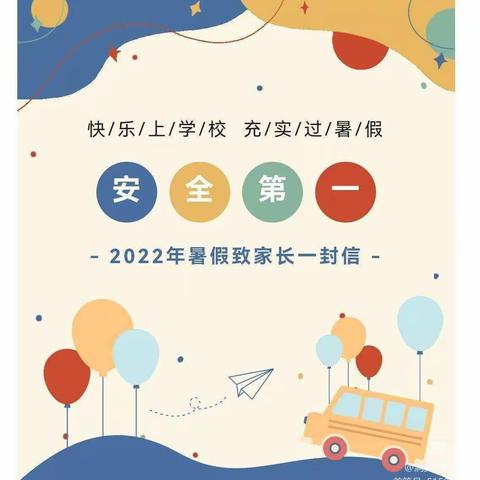 2022年暑假致家长的一封信