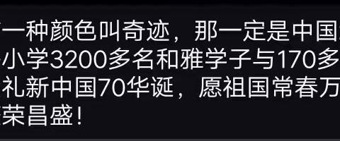 我们振兴小学3200多名和雅学子与170多名和雅教师献礼新中国70华诞！愿祖国常春万载！祝祖国繁荣昌盛！👏👏