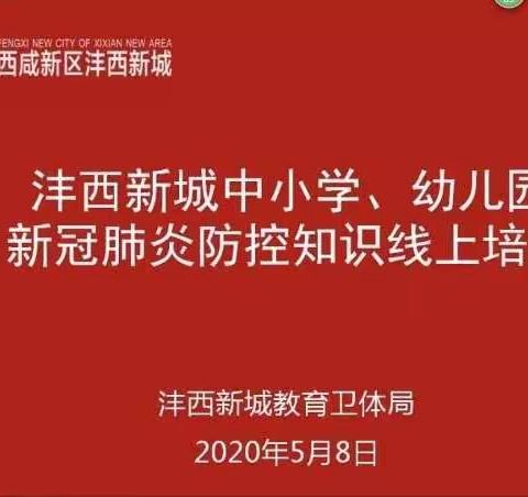 【开展防控培训，提升防疫能力】马王街道中心幼儿园新冠肺炎防控知识线上培训