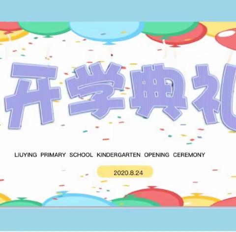 柳影小学幼儿园大三班“开学第一课”