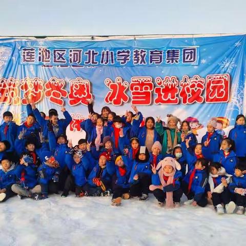 筑梦冬奥，乐享冰雪---河北小学三年级一班相约天阔滑雪场