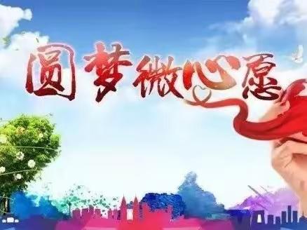 点亮微心愿，实现微梦想