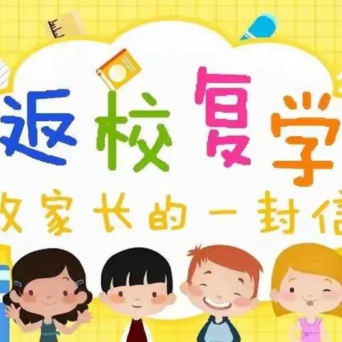 返校复学——致家长和学生的一封信