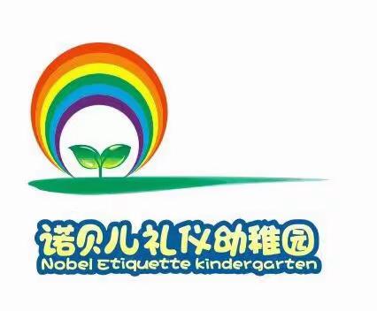 诺贝儿幼稚园清明放假温馨提示