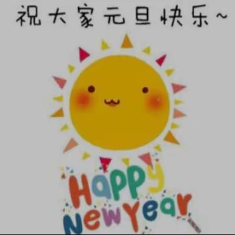 踏歌起舞庆元旦 激情满怀迎新年 ----大三班