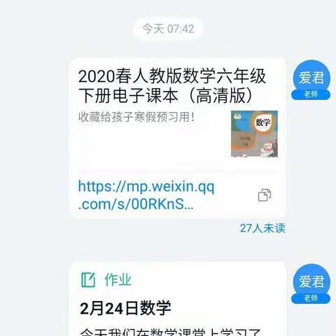 缪庄小学六二班数学学科停课不停学教学纪实