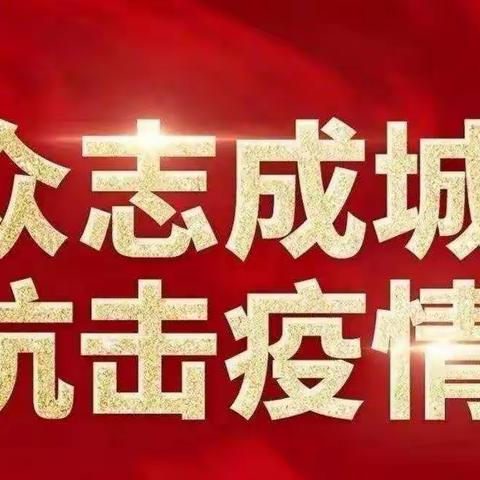 【曹庄乡中心幼儿园】疫情防控告家长书