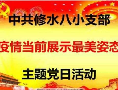 疫情当前展示最美姿态                         ---修水八小党支部特殊时期主题党日活动侧记