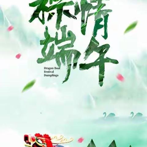 【快乐端午，与爱同行】——柳林镇中心幼儿园端午节主题教育活动