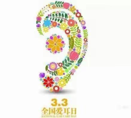 【爱耳护耳，健康成长】——宝塔区第十七幼儿园“爱耳日”主题活动