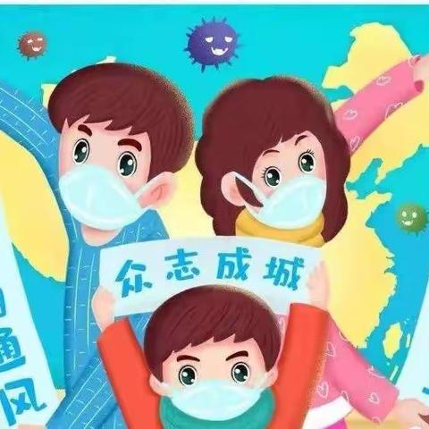 【疫情防控，“疫”起坚守】——宝塔区第十七幼儿园疫情防控告家长书